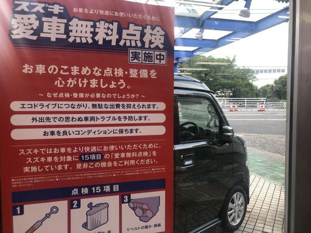 スズキ愛車無料点検 お知らせ 株式会社菅原自動車